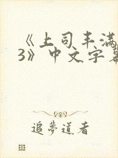 《上司丰满人妻3》中文字幕