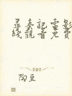 寻秦记电影版在线观看免费完整版国