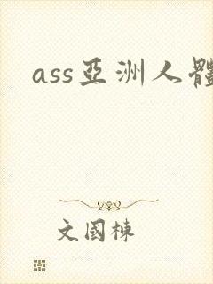 ass亚洲人体