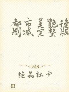 都市美艳后宫无删减完整版