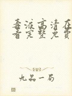 毒液高清在线观看完整免费封面