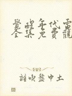 觉醒年代电视剧全集免费观看正版