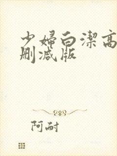 少妇白洁高义无删减版