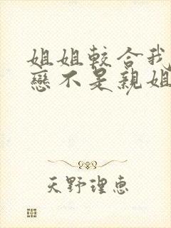 姐姐较合我的初恋不是亲姐姐 樱花动漫