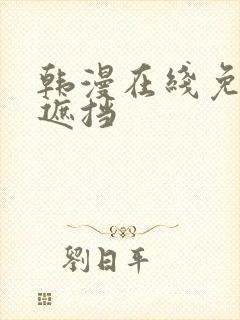 韩漫在线免费无遮挡封面