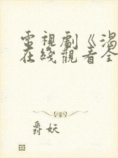 电视剧《渴望》在线观看全集免费封面