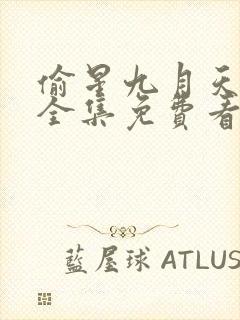 偷星九月天漫画全集免费看下拉式