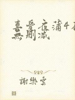 喜爱夜蒲4在线无删减