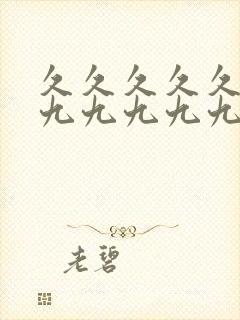 久久久久久久久九九九九九