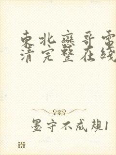 东北恋哥电影高清完整在线观看