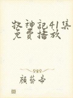 牧神记41集全免费播放