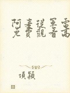 阿麦从军电视剧免费观看高清封面