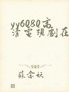 yy6080高清电视剧在线观看封面