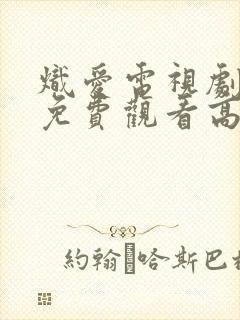 炽爱电视剧全集免费观看高清完整版封面