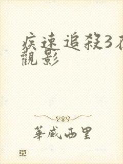 疾速追杀3在线观影