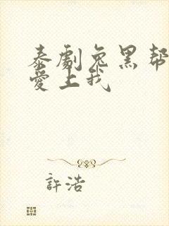 泰剧兔黑帮少爷爱上我