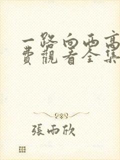 一路向西高清免费观看全集在线观看
