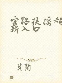 官路扶摇超前更新入口