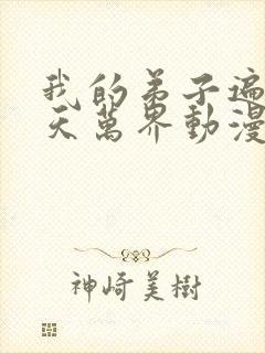 我的弟子遍布诸天万界动漫第二季