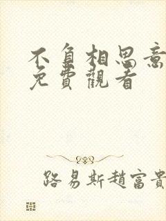 不负相思意短剧免费观看