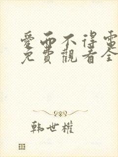 爱而不得电视剧免费观看全集高清