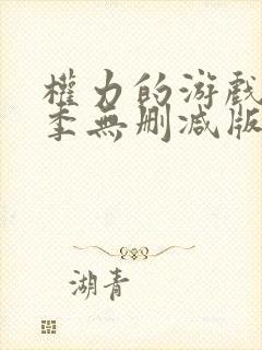 权力的游戏第六季无删减版美