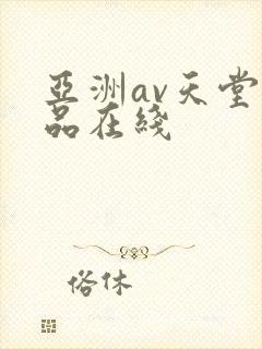 亚洲av天堂精品在线