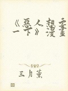 《恶人想要抢救一下》漫画187话免费