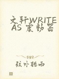文轩WRITE AS 震动器