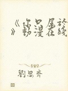 《你只属于我的》动漫在线观看全集