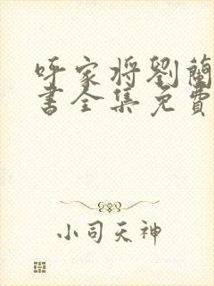 呼家将刘兰芳评书全集免费五凤朝阳刀