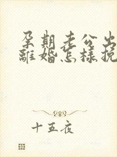 孕期老公出轨要离婚怎样挽回