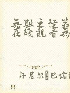 无耻之徒第一季在线观看无删减版