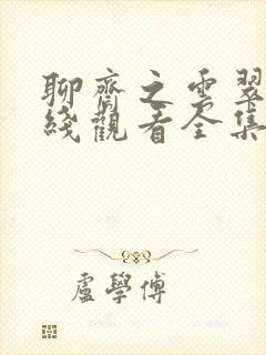 聊斋之云翠仙在线观看全集高清