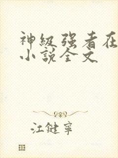 神级强者在都市小说全文封面