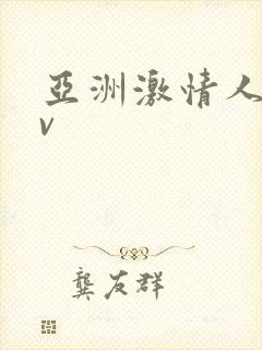 亚洲激情人妻av封面