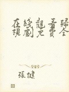 在线观看归路电视剧免费全集看高清