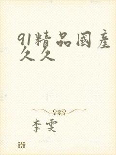 91精品国产久久久