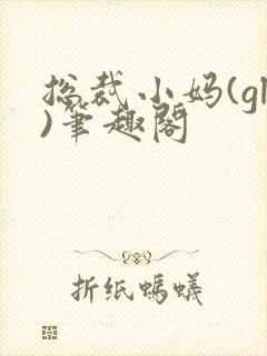 总裁小妈(gl)笔趣阁