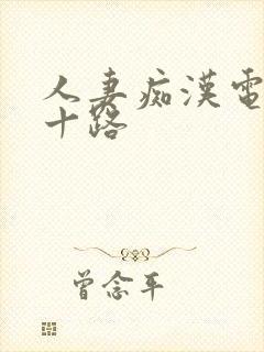 人妻痴汉电车六十路