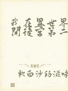 我在异世界迷宫开后宫第二季完整版免费观看