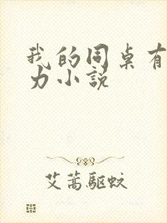 我的同桌有超能力小说