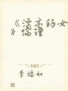 《漂亮的女邻居》伦理