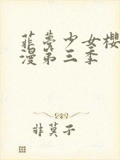 菲梦少女樱花动漫第三季