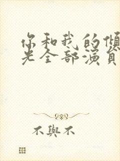 你和我的倾城时光全部演员表封面