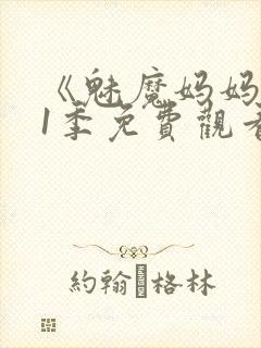 《魅魔妈妈》第1季免费观看动漫