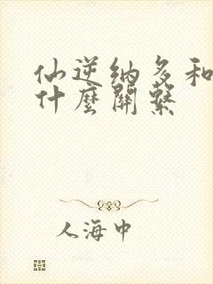 仙逆纳多和王林什么关系