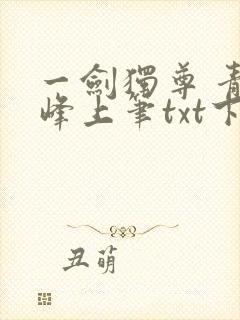 一剑独尊 青鸾峰上笔txt下载