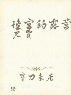 后宫的露营动漫免费