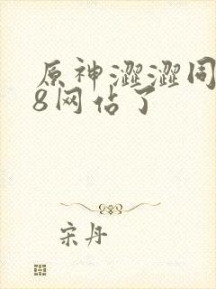 原神涩涩同人18网站了